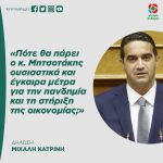 Μιχάλης Κατρίνης: «Πότε θα πάρει ο κ. Μητσοτάκης ουσιαστικά και έγκαιρα μέτρα για την πανδημία και τη στήριξη της οικονομίας;»