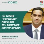 Μιχάλης Κατρίνης: «H τέλεια "καταιγίδα" πάνω από την οικονομία και την αγορά»
