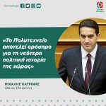 Μιχάλης Κατρίνης: «Το Πολυτεχνείο αποτελεί ορόσημο για τη νεότερη πολιτική ιστορία της χώρας»