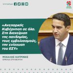 Mιχάλης Κατρίνης: «Ανεπαρκής Κυβέρνηση σε όλα. Στη διαχείριση της πανδημίας, τους εμβολιασμούς, την ενίσχυση του ΕΣΥ»