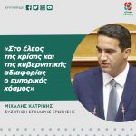 Μιχάλης Κατρίνης: «Στο έλεος της κρίσης και της κυβερνητικής αδιαφορίας ο εμπορικός κόσμος»