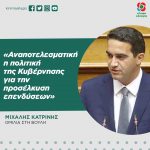Μιχάλης Κατρίνης: «Αναποτελεσματική η πολιτική της Κυβέρνησης για την προσέλκυση επενδύσεων»
