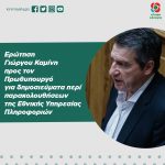 Ερώτηση Γιώργου Καμίνη προς τον Πρωθυπουργό για δημοσιεύματα περί παρακολουθήσεων της Εθνικής Υπηρεσίας Πληροφοριών
