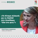 Ευαγγελία Λιακούλη: «Το Κίνημα Αλλαγής και το ΠΑΣΟΚ λέει ξεκάθαρα, "όλα στο φως"»