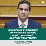 Μιχάλης Κατρίνης: «Ευρώπη με αναπτυξιακή και κοινωνική συνοχή, χωρίς τιμωρητικές πολιτικές και λιτότητα»