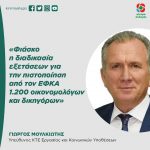 Γιώργος Μουλκιώτης: «Φιάσκο η διαδικασία εξετάσεων για την πιστοποίηση από τον ΕΦΚΑ 1.200 οικονομολόγων και δικηγόρων»