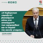 Ιλχάν Αχμέτ: «Η Κυβέρνηση νομοθετεί βασιζόμενη πάνω στα αποκόμματα των εφημερίδων και το θυμικό της κοινής γνώμης»