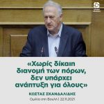 Κώστας Σκανδαλίδης: «Χωρίς δίκαιη διανομή των πόρων, δεν υπάρχει ανάπτυξη για όλους»