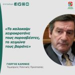 Γιώργος Καμίνης: «Το καλοκαίρι χειροκροτάνε τους πυροσβέστες, το χειμώνα τους βαράνε»