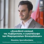 Μανώλης Χριστοδουλάκης: «Συνειδητή επιλογή της Κυβέρνησης η εγκατάλειψη των μικρομεσαίων επιχειρήσεων»