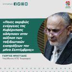 Γιώργος Φραγγίδης: «Ποιες ακριβώς ενέργειες της Κυβέρνησης οδήγησαν στην αύξηση των ταξιδιωτικών εισπράξεων τον μήνα Σεπτέμβριο;»