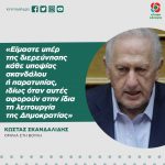 Κώστας Σκανδαλίδης: «Είμαστε υπέρ της διερεύνησης κάθε υποψίας σκανδάλου ή παρατυπίας, ιδίως όταν αυτές αφορούν στην ίδια τη λειτουργία της Δημοκρατίας»