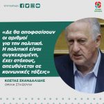 Κώστας Σκανδαλίδης: «Δε θα αποφασίσουν οι αριθμοί για την πολιτική. Η πολιτική είναι συγκεκριμένη, έχει στόχους, απευθύνεται σε κοινωνικές τάξεις»