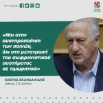 Κώστας Σκανδαλίδης: «Ναι στην αυστηροποίηση των ποινών, όχι στη μετατροπή του σωφρονιστικού συστήματος σε τιμωρητικό»