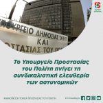 Τo Υπουργείο Προστασίας του Πολίτη πνίγει τη συνδικαλιστική ελευθερία των αστυνομικών