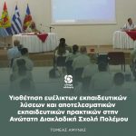 Υιοθέτηση ευέλικτων εκπαιδευτικών λύσεων και αποτελεσματικών εκπαιδευτικών πρακτικών στην Ανώτατη Διακλαδική Σχολή Πολέμου