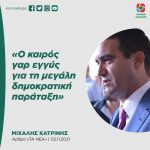 Μιχάλης Κατρίνης: «Ο καιρός γαρ εγγύς για τη μεγάλη δημοκρατική παράταξη»