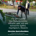 Μανώλης Χριστοδουλάκης: «Τα μηνύματα του Πολυτεχνείου οδηγός μας για μια κοινωνία όρθια, περήφανη, δίκαιη»