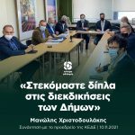 Μανώλης Χριστοδουλάκης: «Στεκόμαστε δίπλα στις διεκδικήσεις των Δήμων»