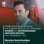 Μανώλης Χριστοδουλάκης: «Καθυστερημένα τα μέτρα της Κυβέρνησης για την πανδημία. Ατολμία και συνυπολογισμός πολιτικού κόστους στις αποφάσεις της»