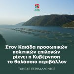 Στον Καιάδα προσωπικών πολιτικών επιλογών ρίχνει η Κυβέρνηση το θαλάσσιο περιβάλλον