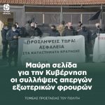 Μαύρη σελίδα για την Κυβέρνηση οι συλλήψεις απεργών εξωτερικών φρουρών
