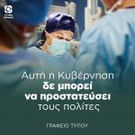 Αυτή η Κυβέρνηση δε μπορεί να προστατεύσει τους πολίτες
