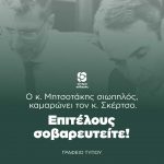 Ο κ. Μητσοτάκης σιωπηλός, καμαρώνει τον κ. Σκέρτσο. Επιτέλους σοβαρευτείτε!