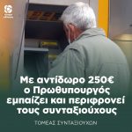 Με αντίδωρο 250€ ο Πρωθυπουργός εμπαίζει και περιφρονεί τους συνταξιούχους