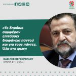 Βασίλης Κεγκέρογλου: «Το δημόσιο συμφέρον επιτάσσει διαφάνεια παντού και για τους πάντες. Όλα στο φως»