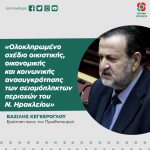 Bασίλης Κεγκέρογλου: «Ολοκληρωμένο σχέδιο οικιστικής, οικονομικής και κοινωνικής ανασυγκρότησης των σεισμόπληκτων περιοχών του Ν. Ηρακλείου»