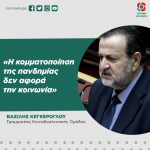 Βασίλης Κεγκέρογλου: «Η κομματοποίηση της πανδημίας δεν αφορά την κοινωνία»