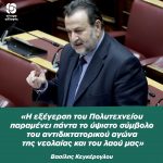 Βασίλης Κεγκέρογλου: «Η εξέγερση του Πολυτεχνείου παραμένει πάντα το ύψιστο σύμβολο του αντιδικτατορικού αγώνα της νεολαίας και του λαού μας»