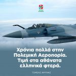 Χρόνια πολλά στην Πολεμική Αεροπορία - Τιμή στα αθάνατα ελληνικά φτερά
