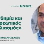 Γιώργος Μπουλμπασάκος: «Πανδημία και υποχρεωτικός εμβολιασμός»