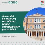 Αναστολή εφαρμογής του τέλους ταφής απορριμμάτων για το 2022
