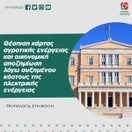 Θέσπιση κάρτας αγροτικής ενέργειας και οικονομική αποζημίωση λόγω αυξημένου κόστους της ηλεκτρικής ενέργειας