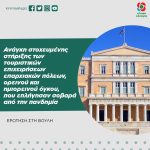 Ανάγκη στοχευμένης στήριξης των τουριστικών επιχειρήσεων επαρχιακών πόλεων, ορεινού και ημιορεινού όγκου, που επλήγησαν σοβαρά από την πανδημία
