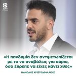 Μανώλης Χριστοδουλάκης: «Η πανδημία δεν αντιμετωπίζεται με το να αναβάλεις για αύριο, όσα έπρεπε να είχες κάνει χθες»