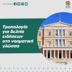 Τροπολογία για δελτία ειδήσεων στη νοηματική γλώσσα