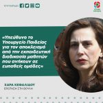 Χαρά Κεφαλίδου: «Υπεύθυνο το Υπουργείο Παιδείας για τον αποκλεισμό από την εκπαιδευτική διαδικασία μαθητών που ανήκουν σε ευπαθείς ομάδες»