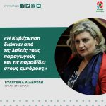 Ευαγγελία Λιακούλη: «Η Κυβέρνηση διώχνει από τις λαϊκές τους παραγωγούς και τις παραδίδει στους εμπόρους»