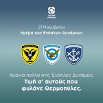 Χρόνια πολλά στις Ένοπλες Δυνάμεις-Τιμή σ' αυτούς που φυλάνε Θερμοπύλες