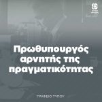 Πρωθυπουργός αρνητής της πραγματικότητας