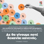 Δε θα γίνουμε ποτέ δεκανίκι κανενός