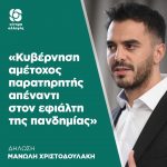 Mανώλης Χριστοδουλάκης: «Κυβέρνηση αμέτοχος παρατηρητής απέναντι στον εφιάλτη της πανδημίας»