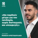 Μανώλης Χριστοδουλάκης: «Να παρθούν μέτρα για την πανδημία, χωρίς δισταγμούς και υπεκφυγές»