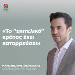 Μανώλης Χριστοδουλάκης: «Το "επιτελικό" κράτος έχει καταρρεύσει»