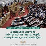 Εξεταστική Επιτροπή: διαφάνεια για τους πάντες και τα πάντα, χωρίς αστερίσκους και επιφυλάξεις