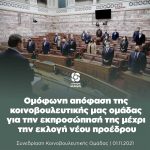 Ομόφωνη απόφαση της κοινοβουλευτικής μας ομάδας για την εκπροσώπησή της μέχρι την εκλογή νέου προέδρου